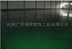 环氧树脂彩石地坪